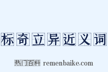 标奇立异近义词是什么意思的图片